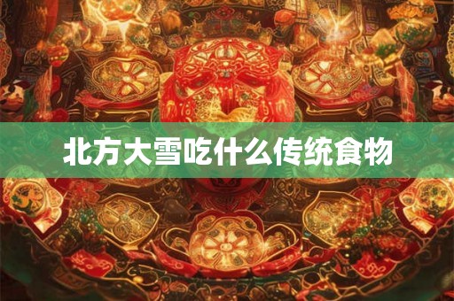 北方大雪吃什么传统食物