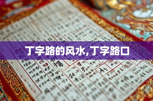 丁字路的风水,丁字路口