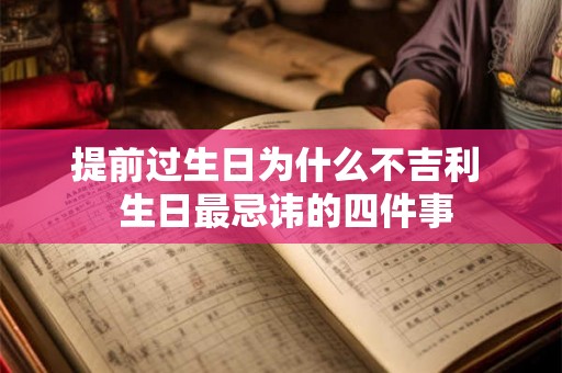提前过生日为什么不吉利  生日最忌讳的四件事