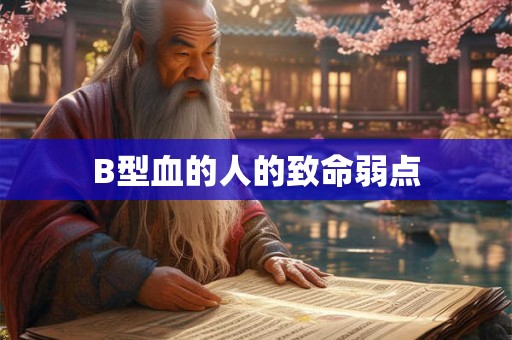 B型血的人的致命弱点