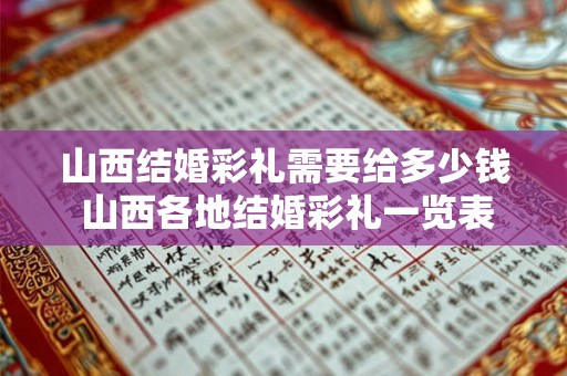 山西结婚彩礼需要给多少钱 山西各地结婚彩礼一览表