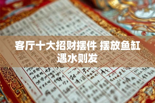 客厅十大招财摆件 摆放鱼缸遇水则发