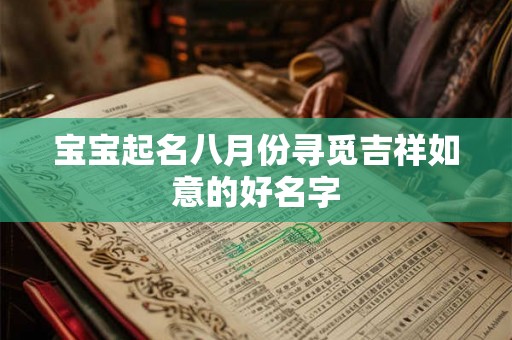 宝宝起名八月份寻觅吉祥如意的好名字