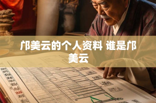 邝美云的个人资料 谁是邝美云