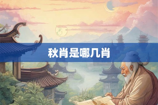 秋肖是哪几肖