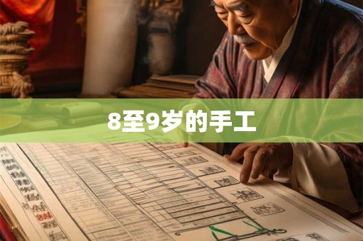 8至9岁的手工