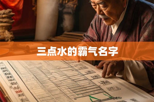 三点水的霸气名字