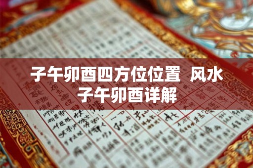 子午卯酉四方位位置  风水子午卯酉详解
