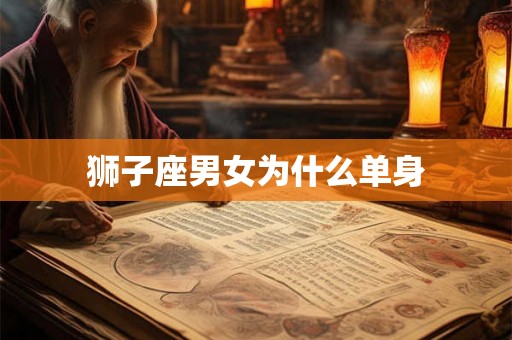 狮子座男女为什么单身