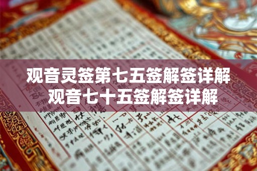 观音灵签第七五签解签详解  观音七十五签解签详解