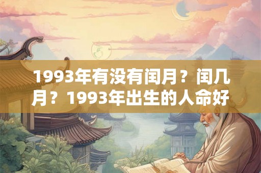 1993年有没有闰月？闰几月？1993年出生的人命好吗？