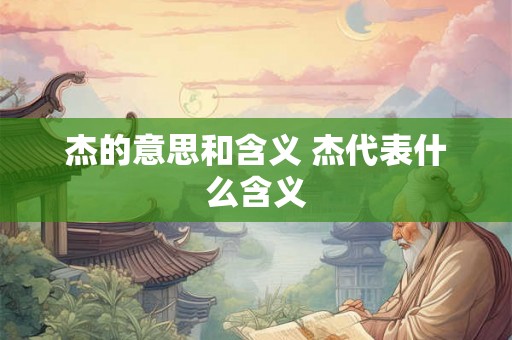 杰的意思和含义 杰代表什么含义