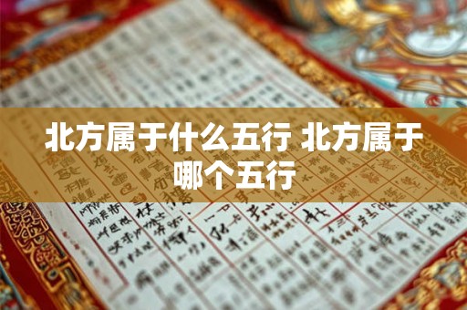 北方属于什么五行 北方属于哪个五行