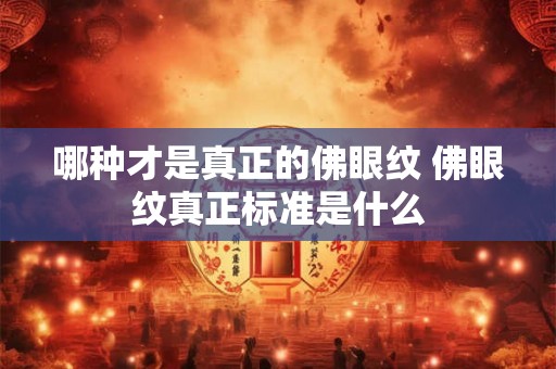 哪种才是真正的佛眼纹 佛眼纹真正标准是什么