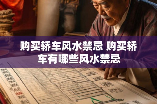 购买轿车风水禁忌 购买轿车有哪些风水禁忌