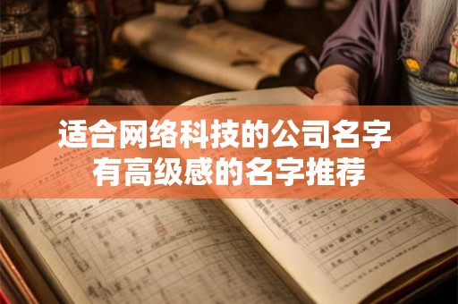 适合网络科技的公司名字 有高级感的名字推荐