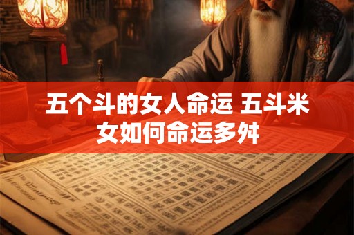 五个斗的女人命运 五斗米女如何命运多舛
