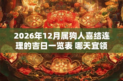 2026年12月属狗人喜结连理的吉日一览表 哪天宜领证