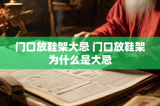 门口放鞋架大忌 门口放鞋架为什么是大忌