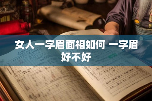 女人一字眉面相如何 一字眉好不好 女人一字眉面相如何 一字眉好不好