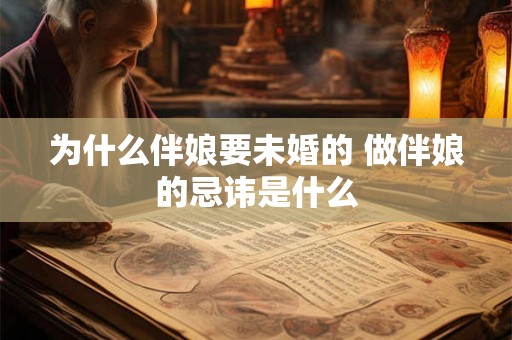 为什么伴娘要未婚的 做伴娘的忌讳是什么