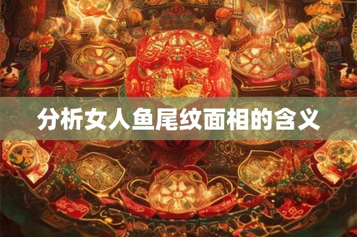 分析女人鱼尾纹面相的含义