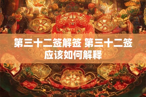 第三十二签解签 第三十二签应该如何解释