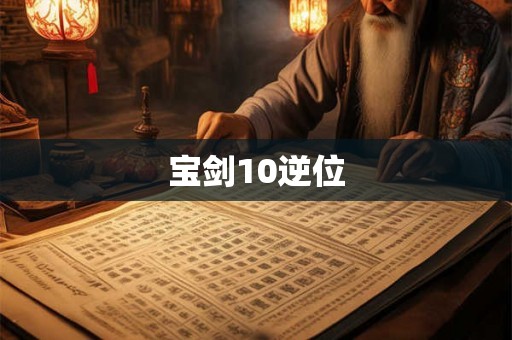 宝剑10逆位 宝剑10逆位