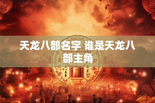 天龙八部名字 谁是天龙八部主角