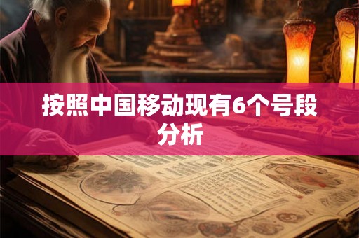 按照中国移动现有6个号段分析