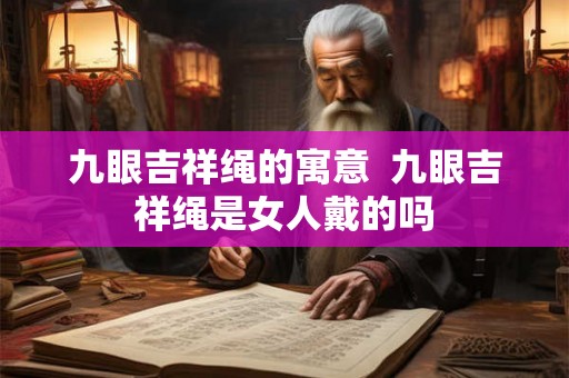 九眼吉祥绳的寓意  九眼吉祥绳是女人戴的吗