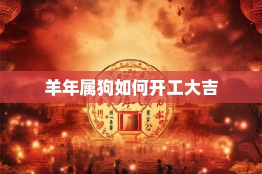 羊年属狗如何开工大吉
