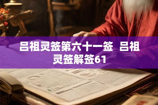 吕祖灵签第六十一签  吕祖灵签解签61