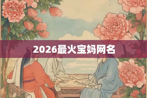 2026最火宝妈网名