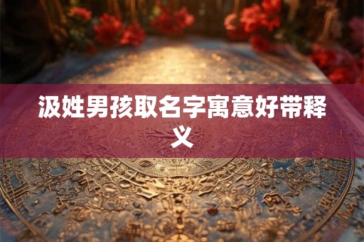 汲姓男孩取名字寓意好带释义