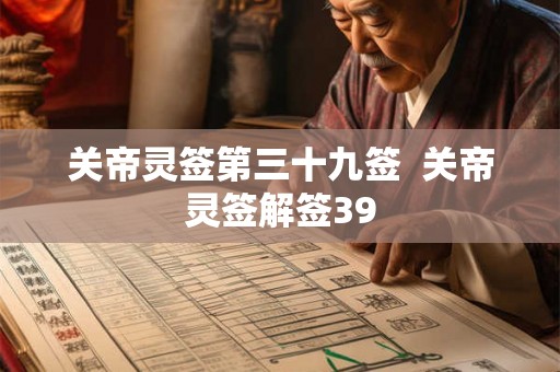 关帝灵签第三十九签  关帝灵签解签39