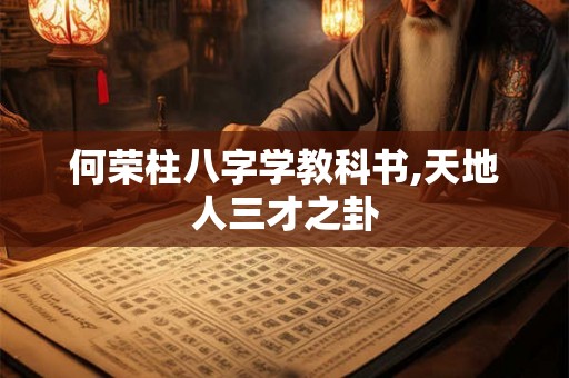 何荣柱八字学教科书,天地人三才之卦