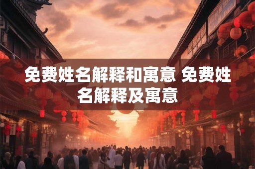 免费姓名解释和寓意 免费姓名解释及寓意