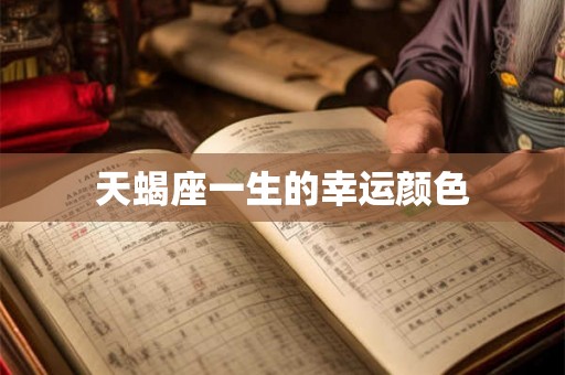 天蝎座一生的幸运颜色