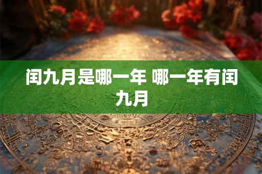 闰九月是哪一年 哪一年有闰九月