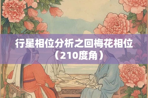 行星相位分析之回梅花相位（210度角）
