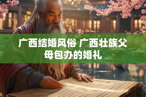广西结婚风俗 广西壮族父母包办的婚礼