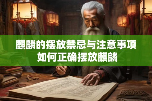 麒麟的摆放禁忌与注意事项 如何正确摆放麒麟