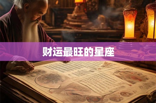 财运最旺的星座 财运最旺的星座
