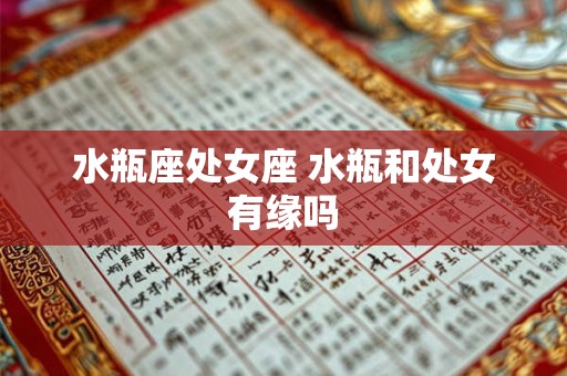 水瓶座处女座 水瓶和处女有缘吗