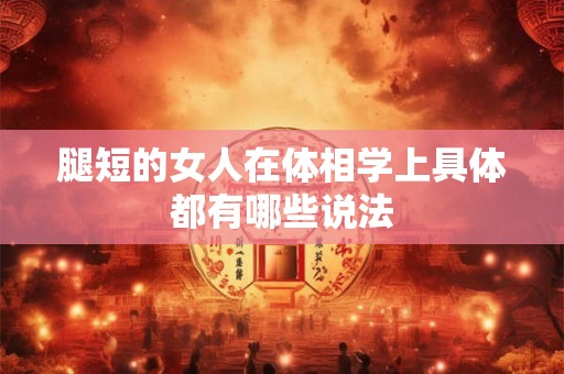 腿短的女人在体相学上具体都有哪些说法