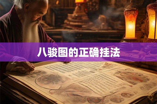 八骏图的正确挂法 八骏图的正确挂法