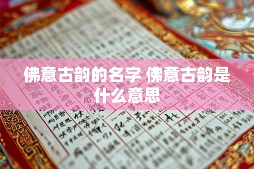 佛意古韵的名字 佛意古韵是什么意思