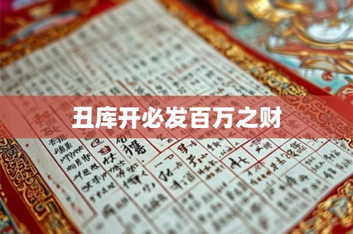 丑库开必发百万之财