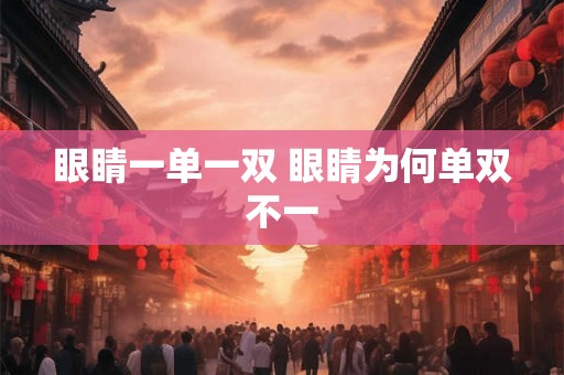 眼睛一单一双 眼睛为何单双不一